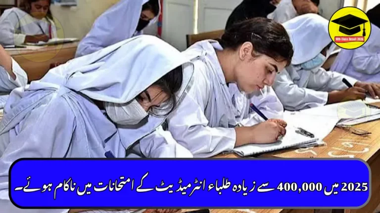 Over 400,000 Students Fail Intermediate Exams Across Pakistan